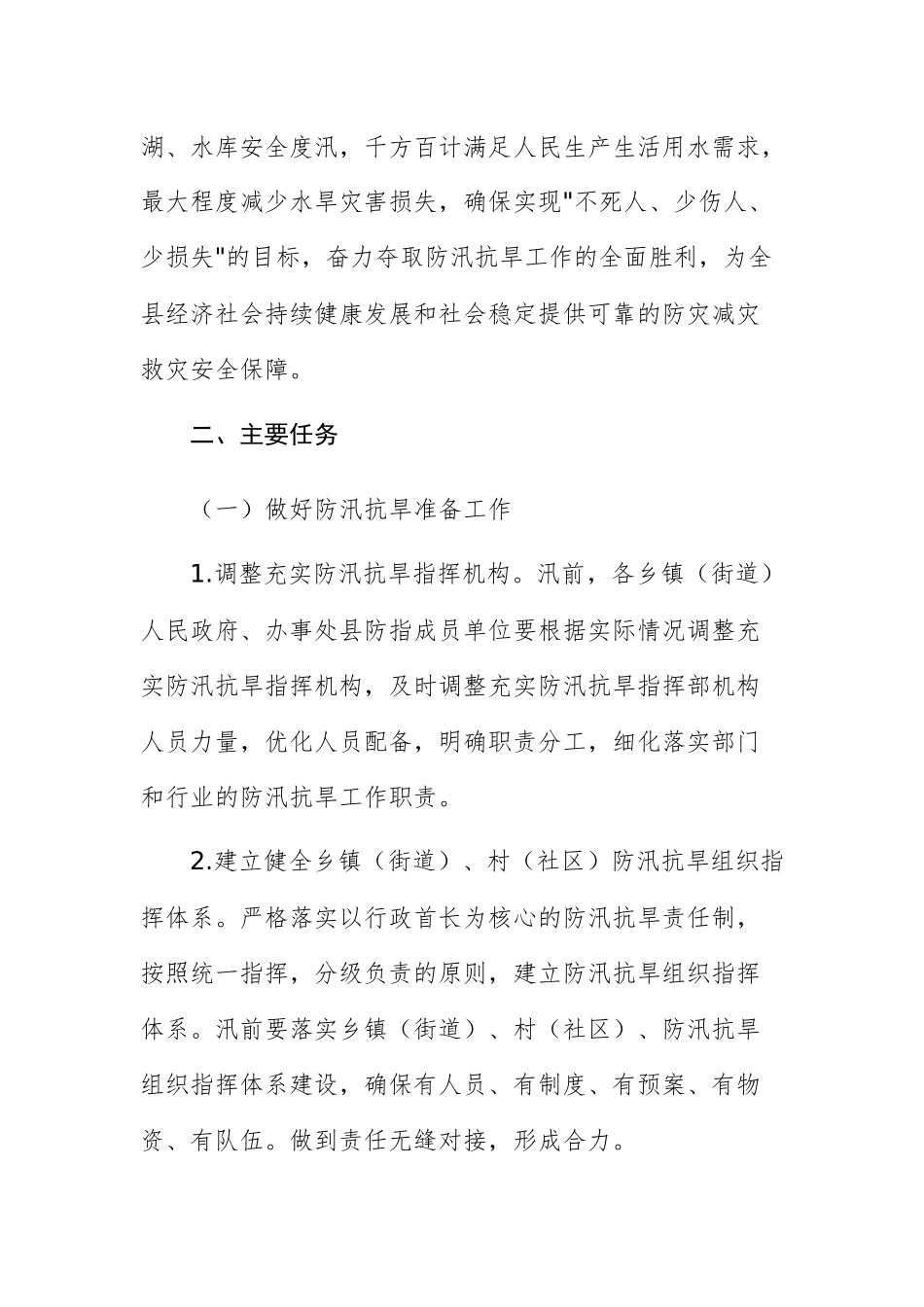 2025年防汛抗旱工作要点范文.docx_第2页