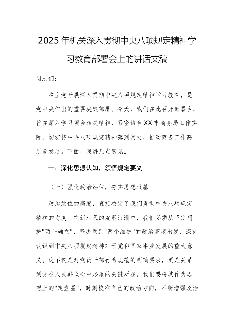 2025年机关深入贯彻八项规定精神学习教育部署会上的讲话文稿.docx_第1页