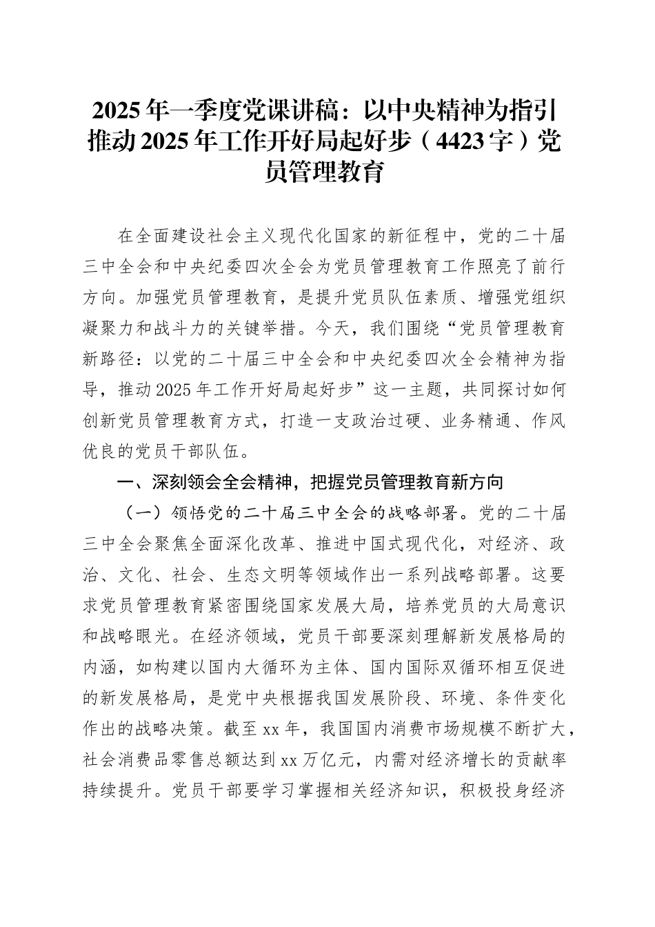2025年一季度党课讲稿：以中央精神为指引推动2025年工作开好局起好步（4423字）党员管理教育.docx_第1页