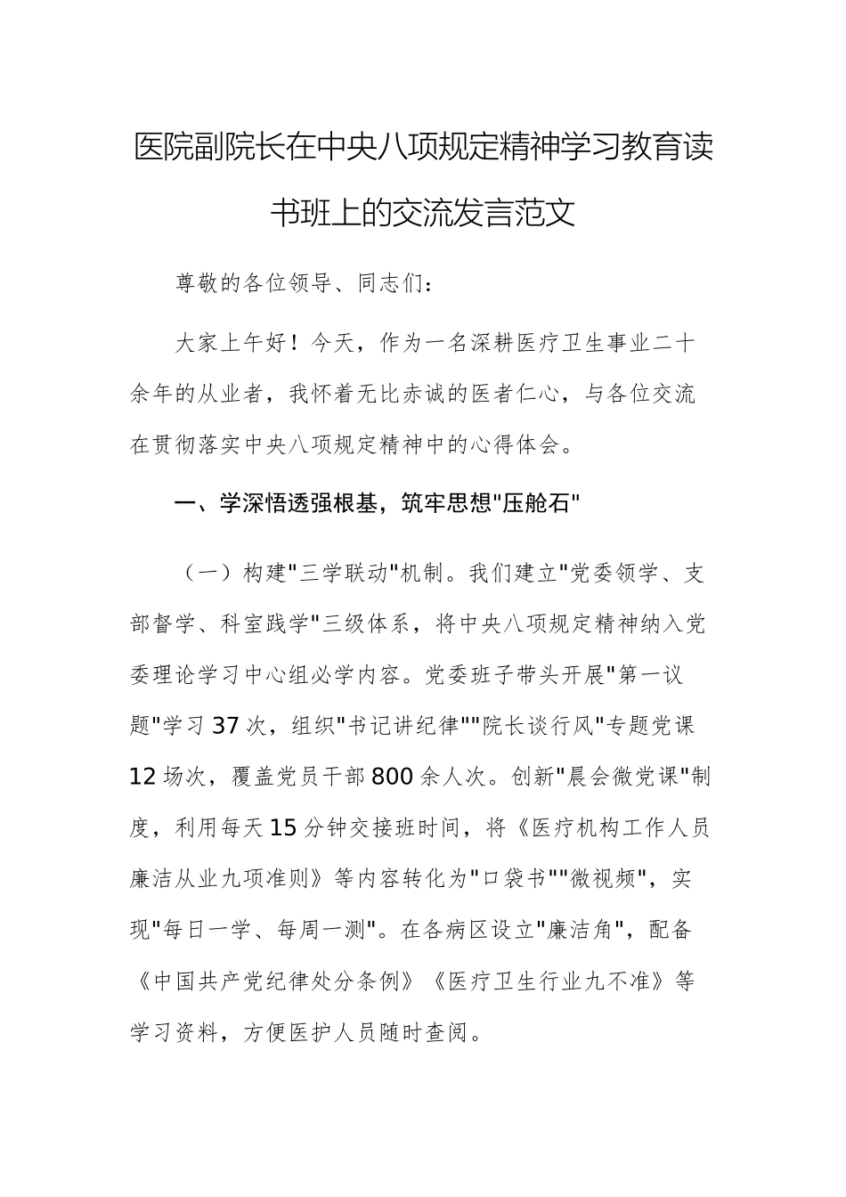 医院副院长在中八规精神学习教育读书班上的交流发言范文.docx_第1页