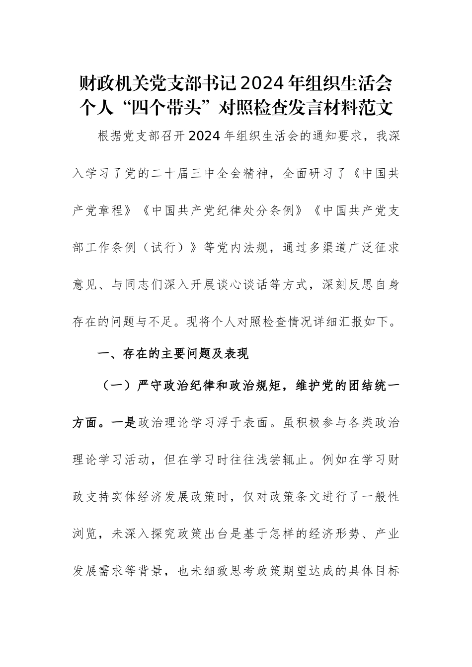 财政机关党支部书记2024年组织生活会个人“四个带头”对照检查发言材料范文.docx_第1页