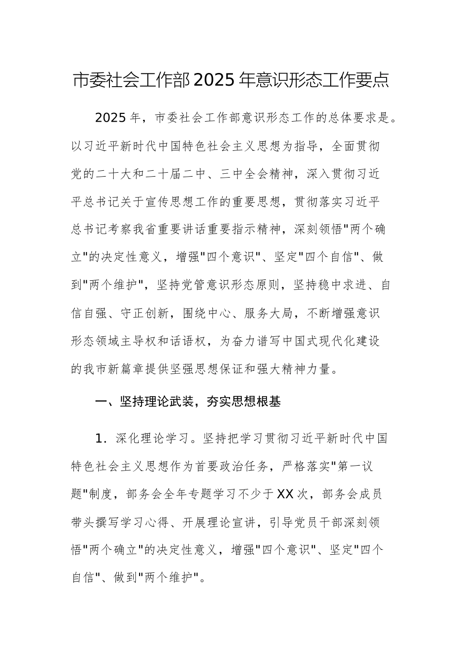 社会工作部2025年意识形态工作要点范文.docx_第1页