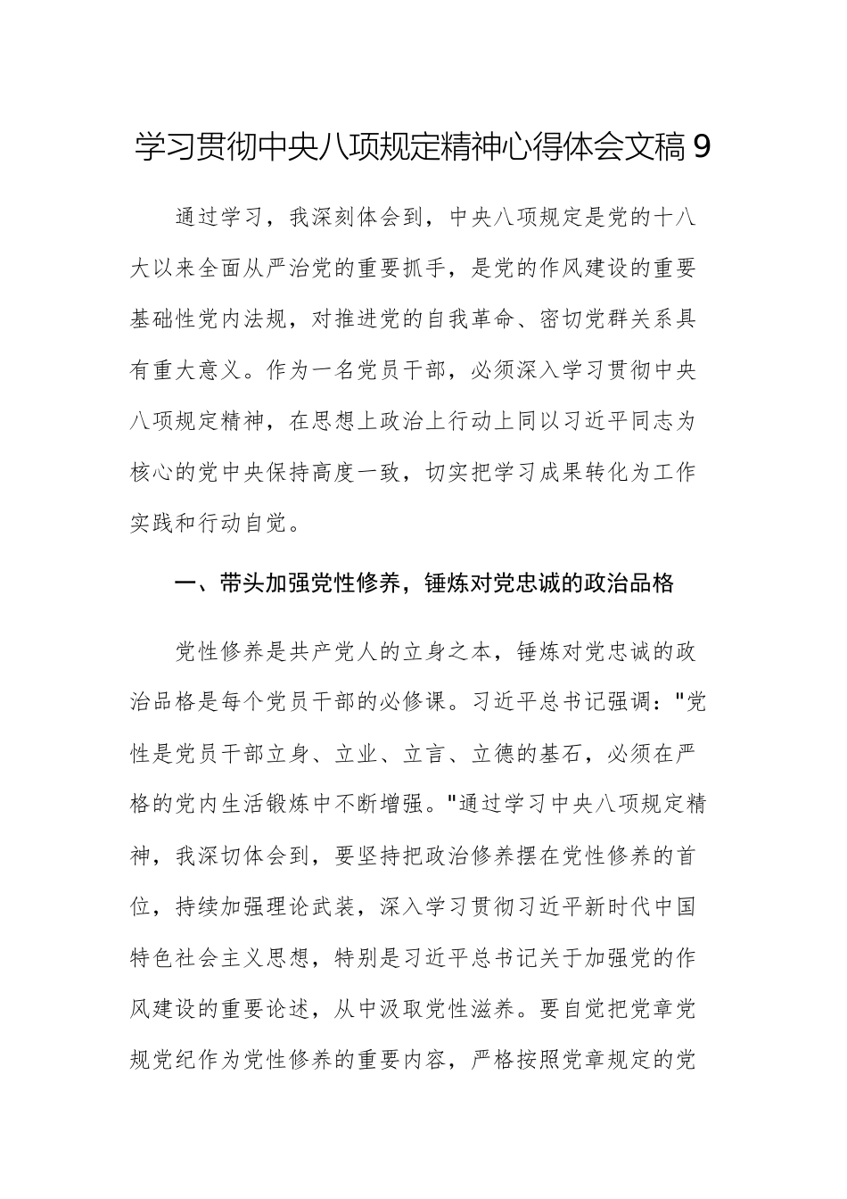 学习贯彻中八规精神心得体会文稿9.docx_第1页