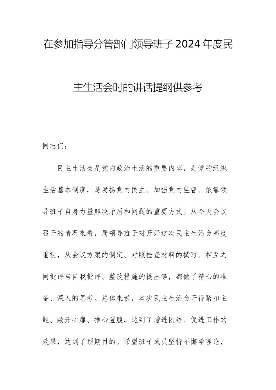 在参加指导分管部门领导班子2024年度民主生活会时的讲话提纲供参考.docx_第1页