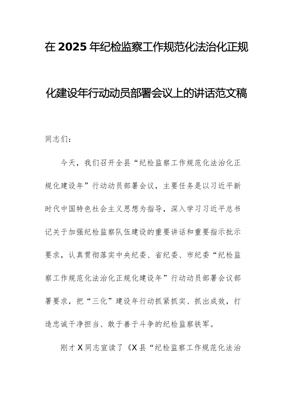 在2025年纪检监察工作规范化法治化正规化建设年行动动员部署会议上的讲话范文稿.docx_第1页