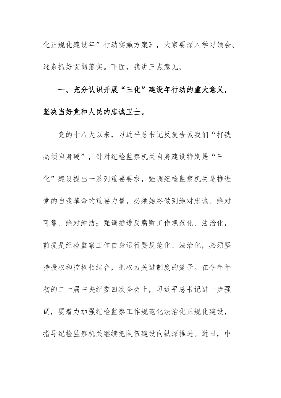 在2025年纪检监察工作规范化法治化正规化建设年行动动员部署会议上的讲话范文稿.docx_第2页