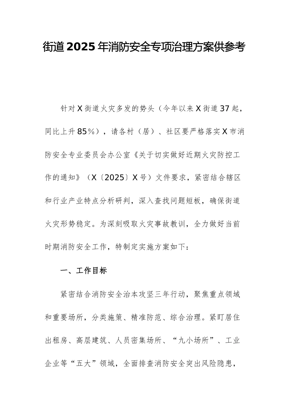 街道2025年消防安全专项治理方案供参考.docx_第1页