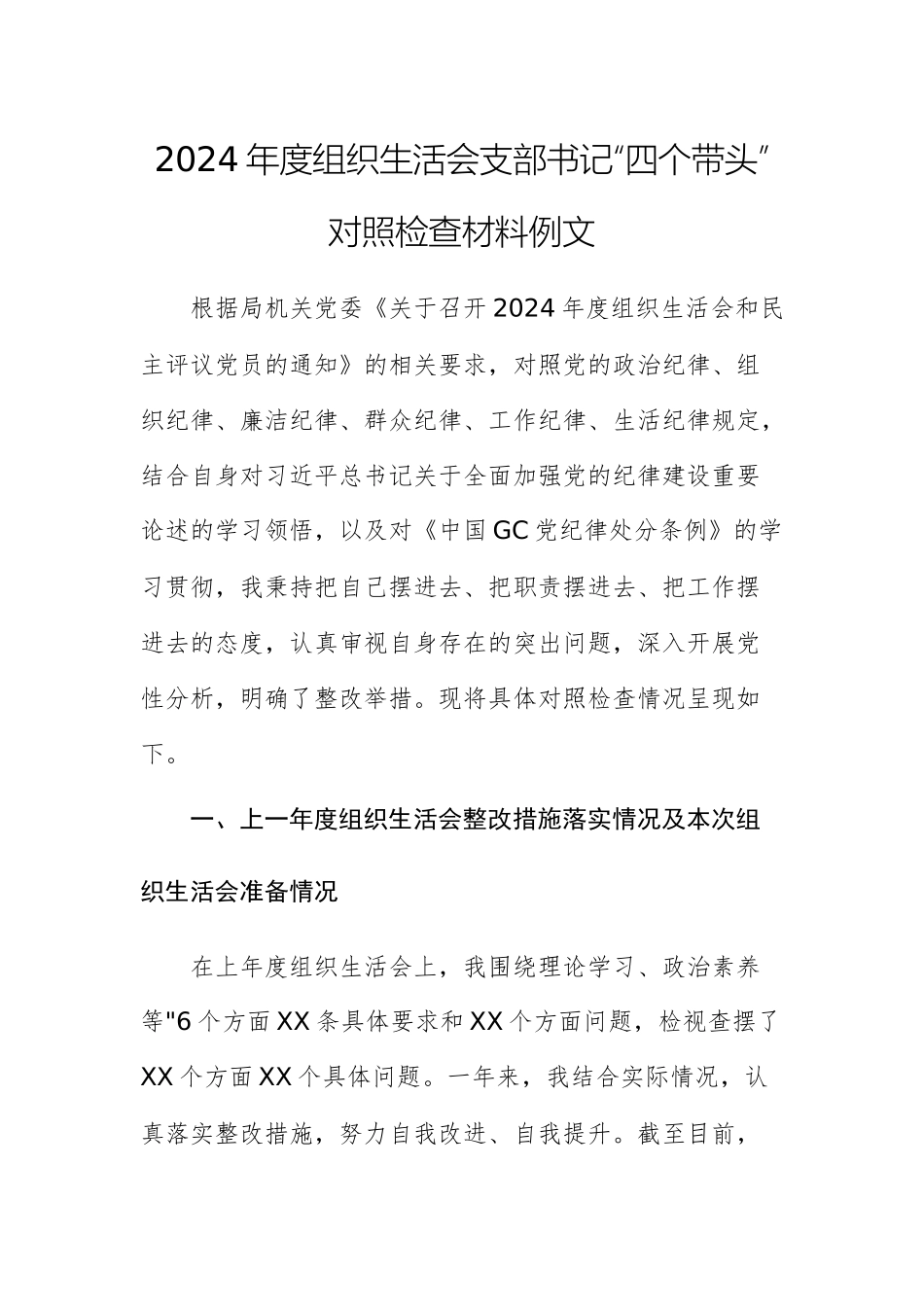2024年度组织生活会支部书记“四个带头”对照检查材料例文.docx_第1页