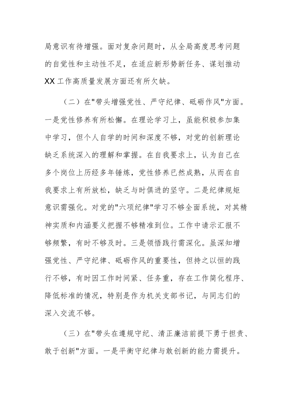 2024年度组织生活会支部书记“四个带头”对照检查材料例文.docx_第3页
