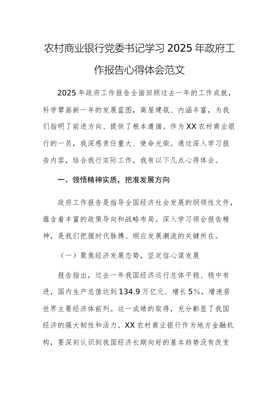 农村商业银行党委书记学习2025年政府工作报告心得体会范文.docx_第1页