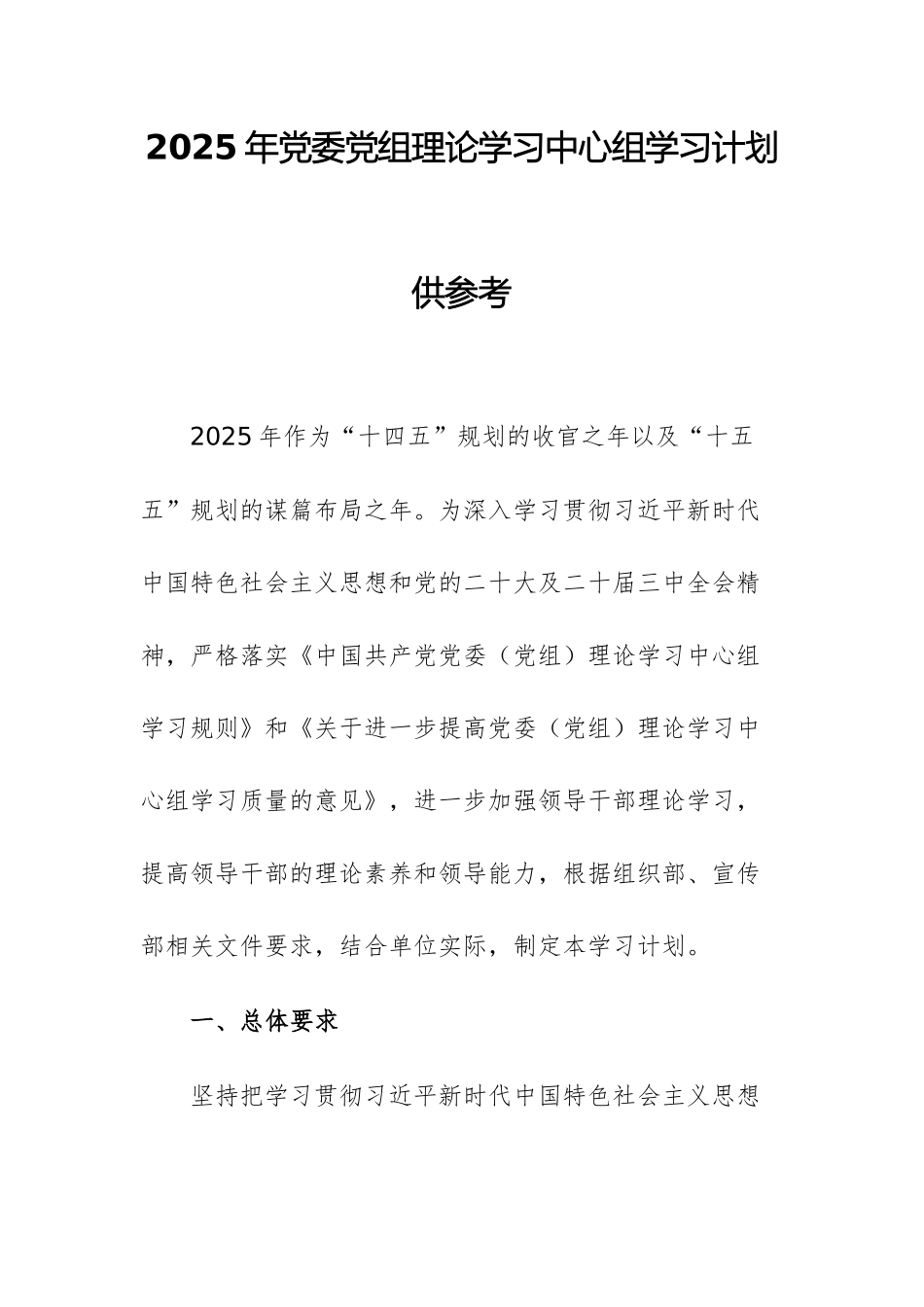 2025年党委党组理论学习中心组学习计划供参考.docx_第1页