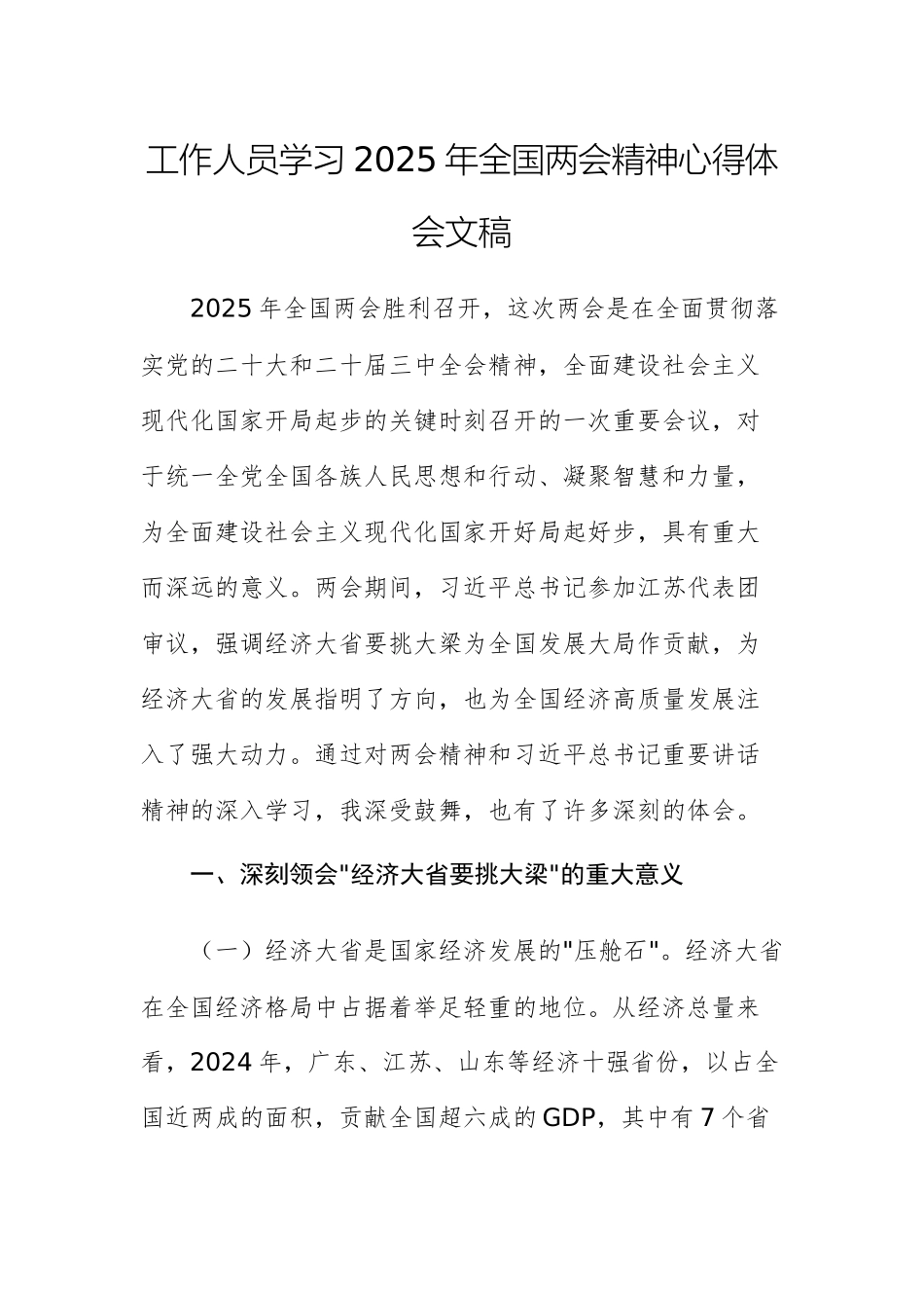 工作人员学习2025年全国两会精神心得体会文稿.docx_第1页