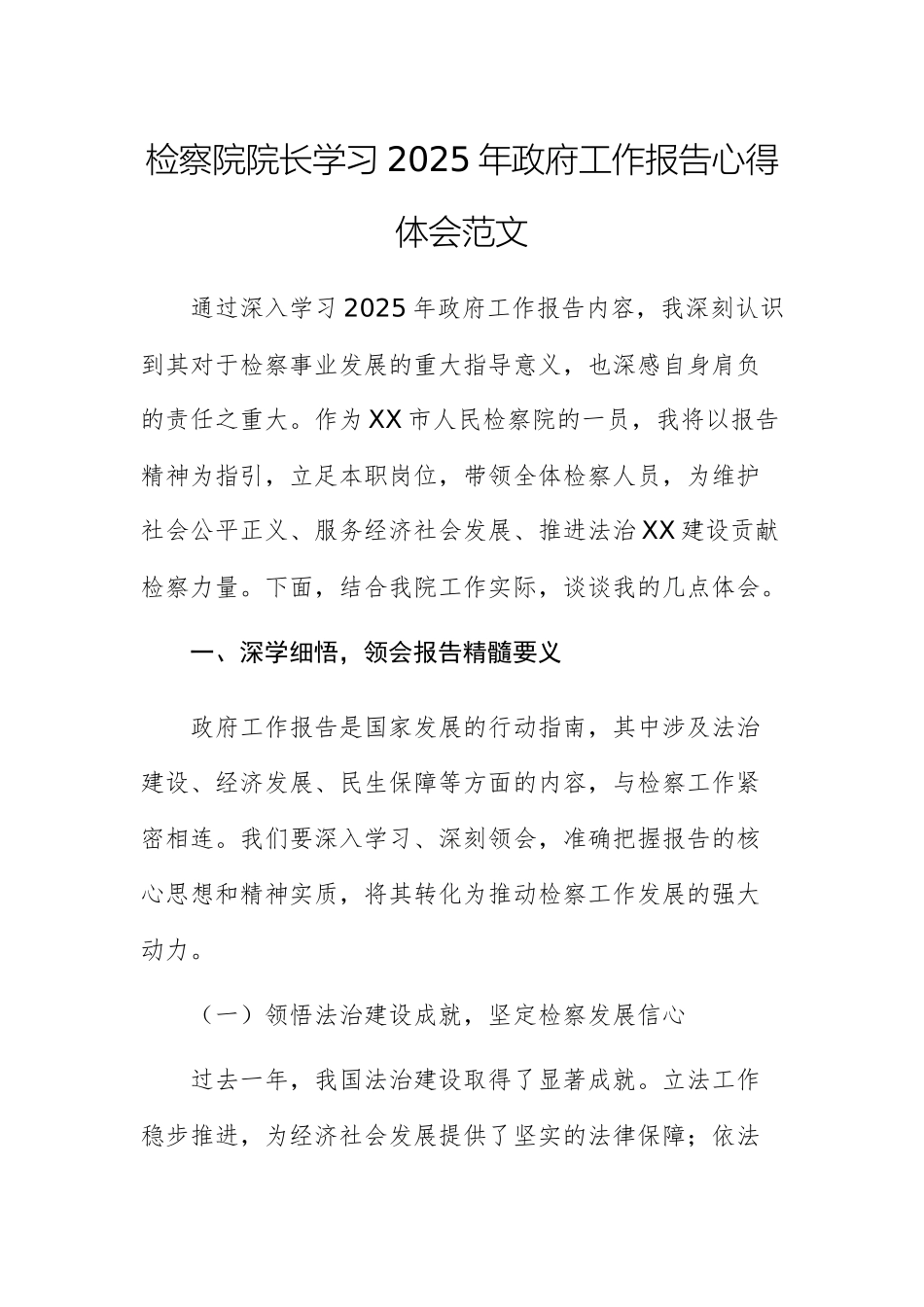 检察院院长学习2025年政府工作报告心得体会范文.docx_第1页