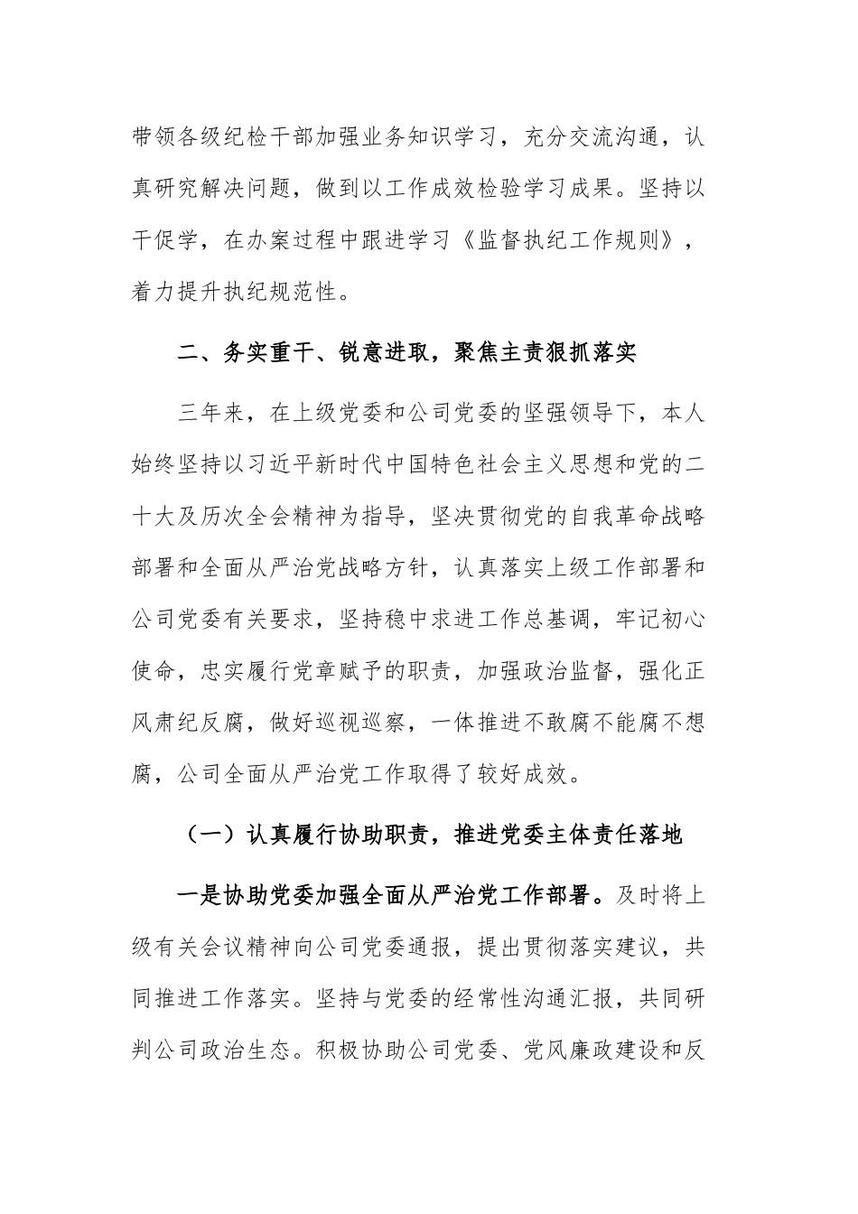 公司纪委书记个人三年述职报告范文.docx_第3页