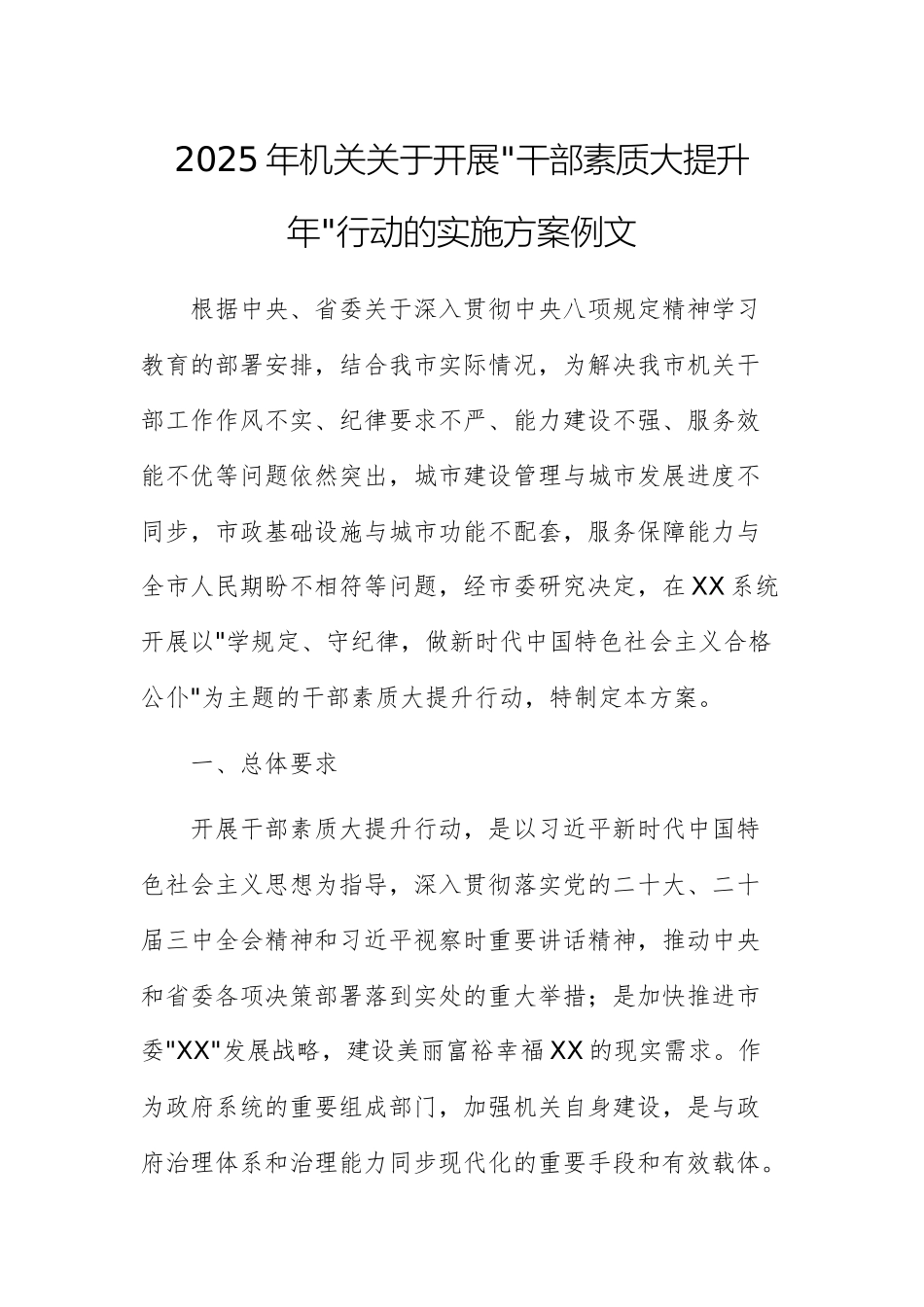 2025年机关关于开展“干部素质大提升年”行动的实施方案例文.docx_第1页