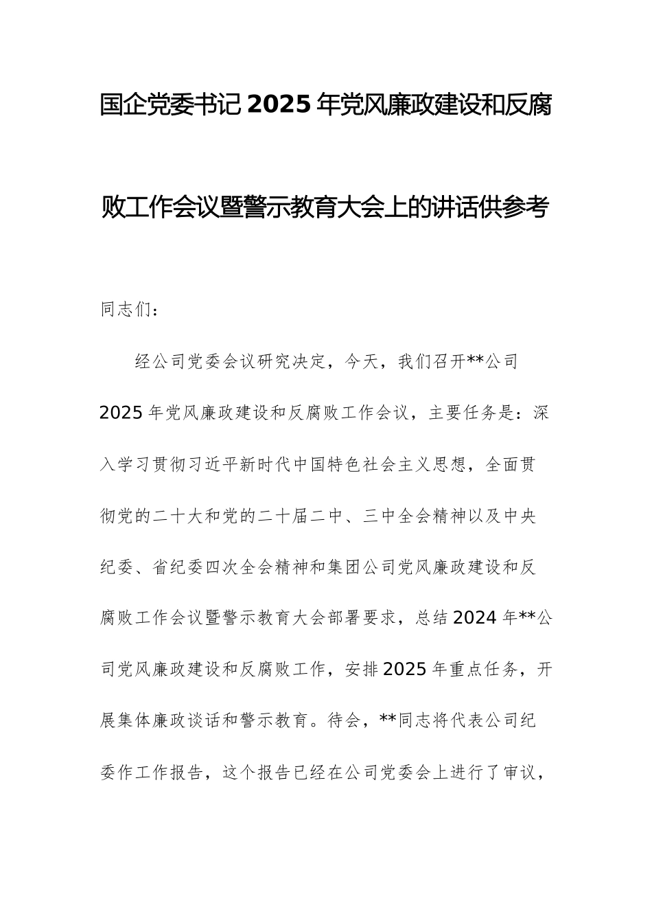 国企党委书记2025年党风廉政建设和反腐败工作会议暨警示教育大会上的讲话供参考.docx_第1页