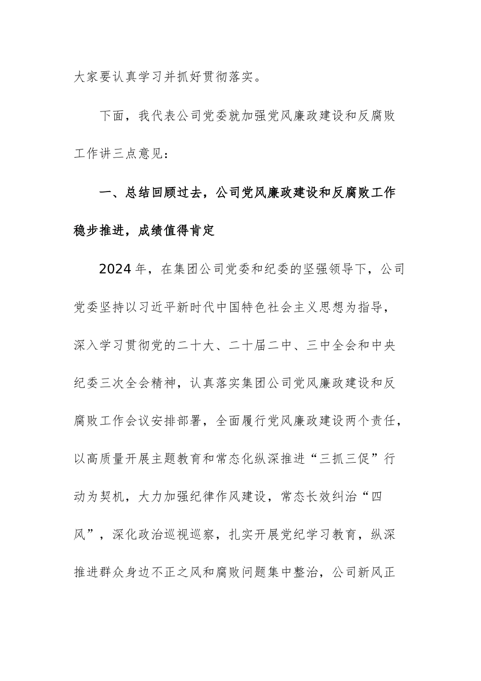 国企党委书记2025年党风廉政建设和反腐败工作会议暨警示教育大会上的讲话供参考.docx_第2页