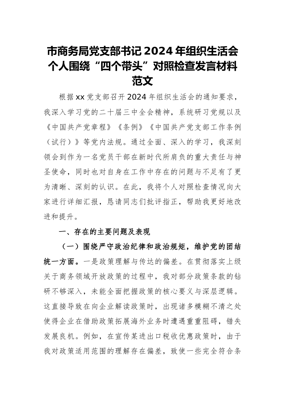 主管商务单位党支部书记2024年组织生活会个人围绕“四个带头”对照检查发言材料范文.docx_第1页