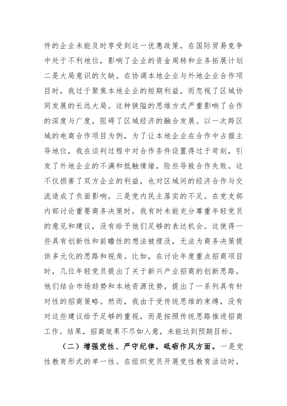 主管商务单位党支部书记2024年组织生活会个人围绕“四个带头”对照检查发言材料范文.docx_第2页