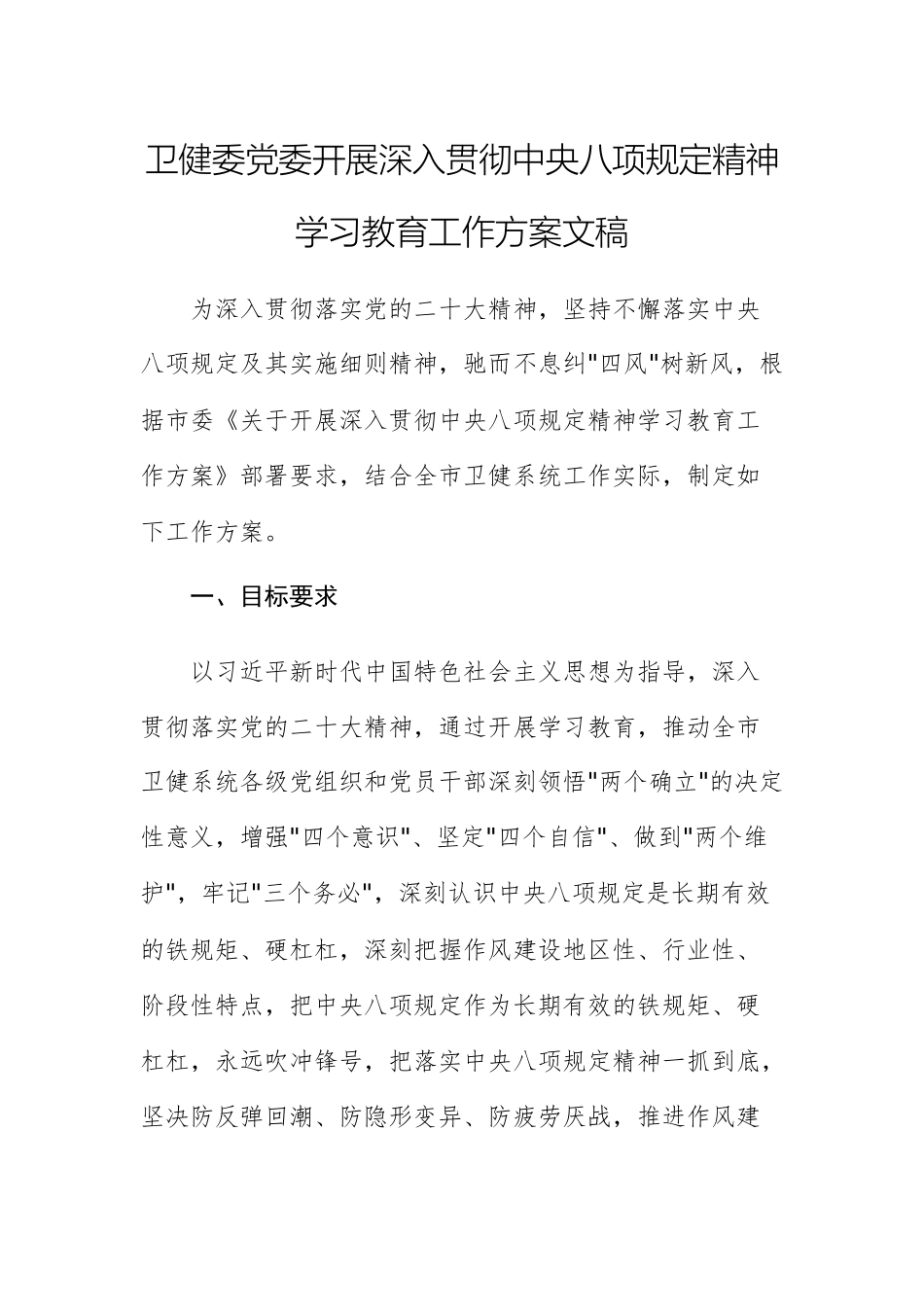 卫健委党委开展深入贯彻中八规精神学习教育工作方案文稿.docx_第1页