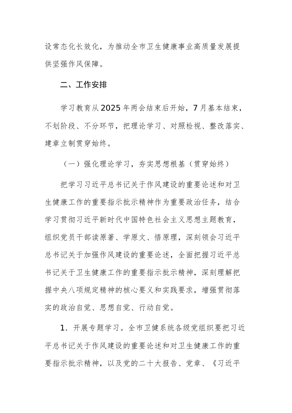 卫健委党委开展深入贯彻中八规精神学习教育工作方案文稿.docx_第2页
