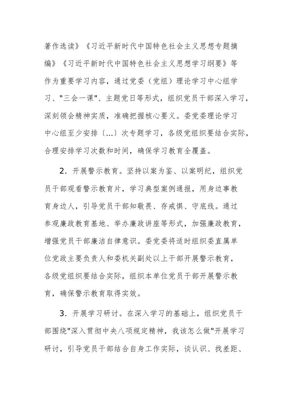 卫健委党委开展深入贯彻中八规精神学习教育工作方案文稿.docx_第3页