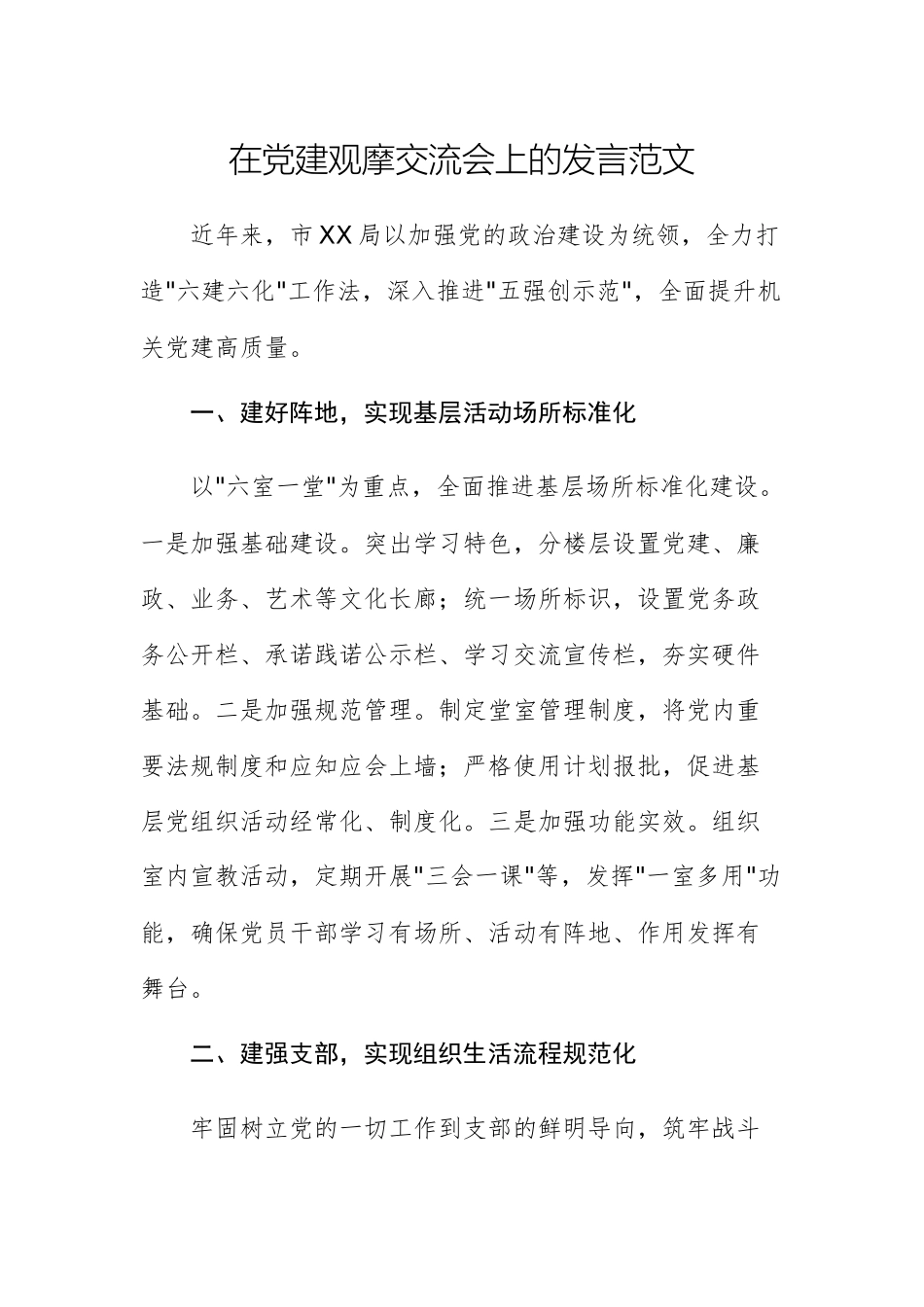 在党建观摩交流会上的发言范文.docx_第1页