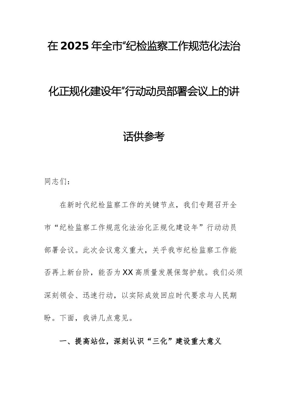 在2025年“纪检监察工作规范化法治化正规化建设年”行动动员部署会议上的讲话供参考.docx_第1页