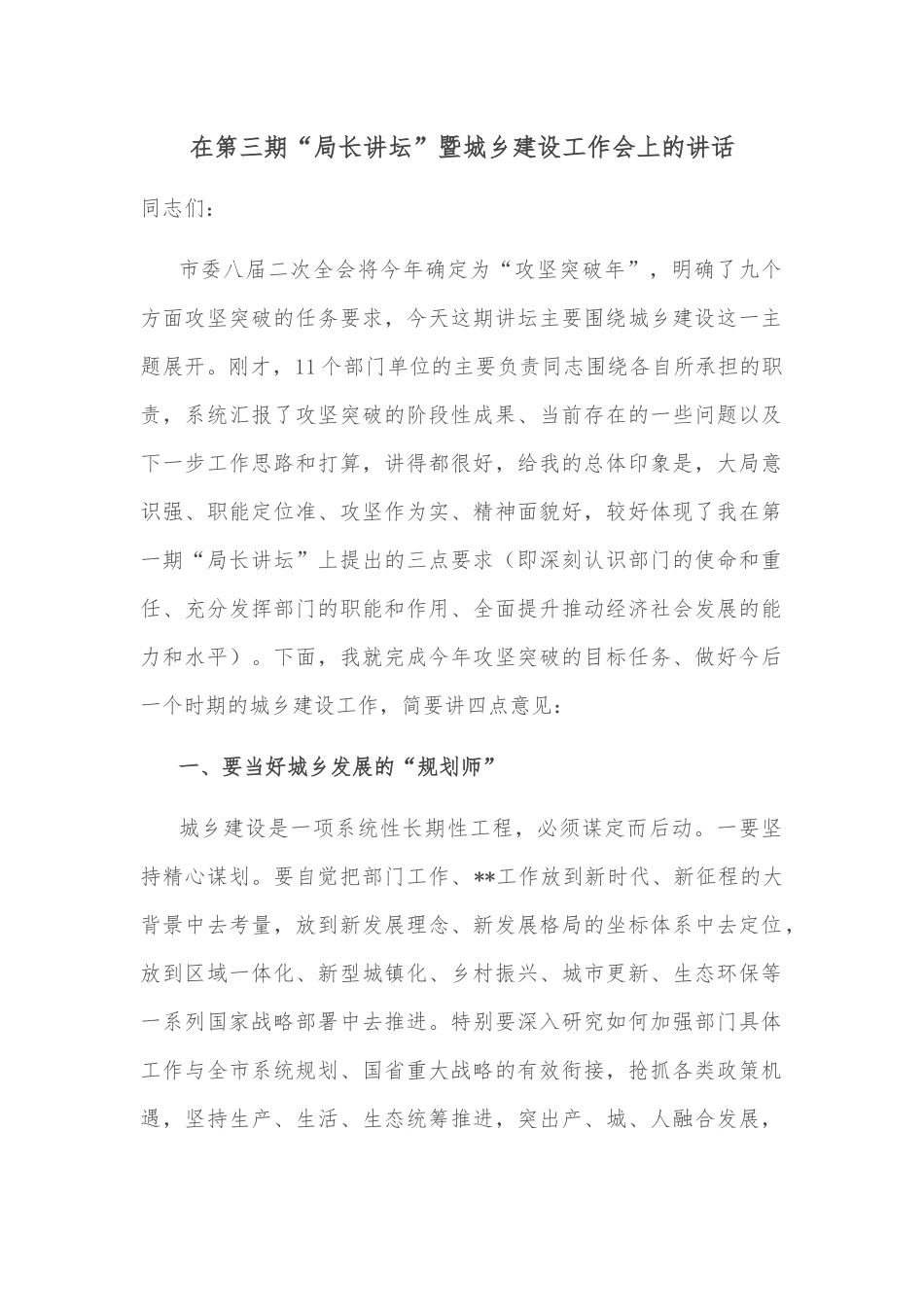 在第三期“局长讲坛”暨城乡建设工作会上的讲话.docx_第1页