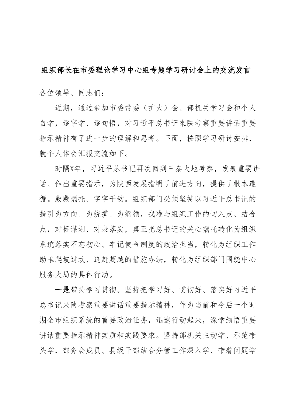 组织部长在市委理论学习中心组专题学习研讨会上的交流发言.docx_第1页
