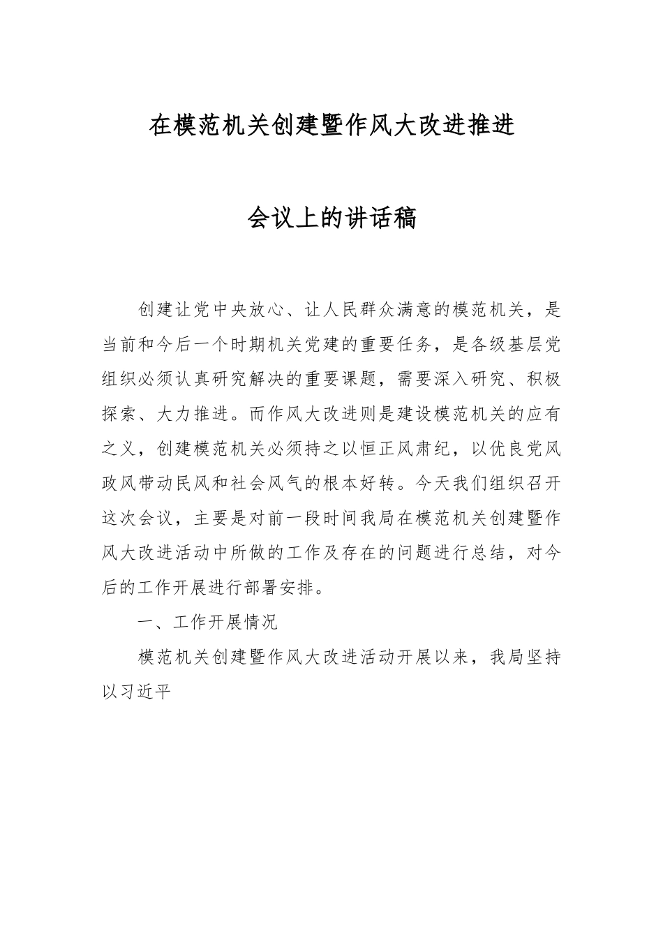 在模范机关创建暨作风大改进推进会议上的讲话稿.docx_第1页