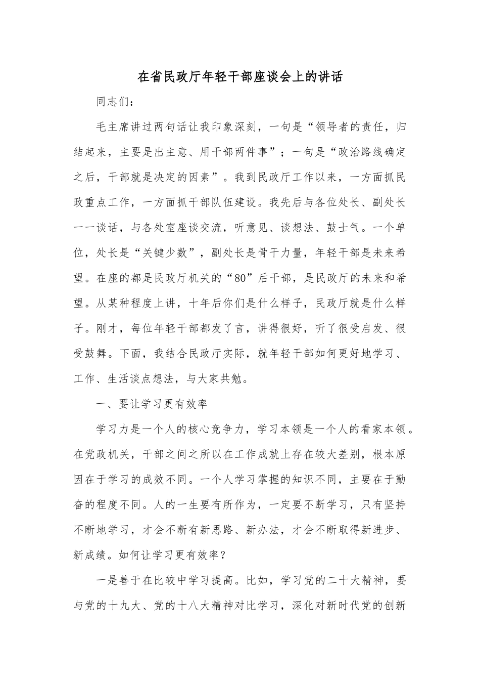 在省民政厅年轻干部座谈会上的讲话.docx_第1页