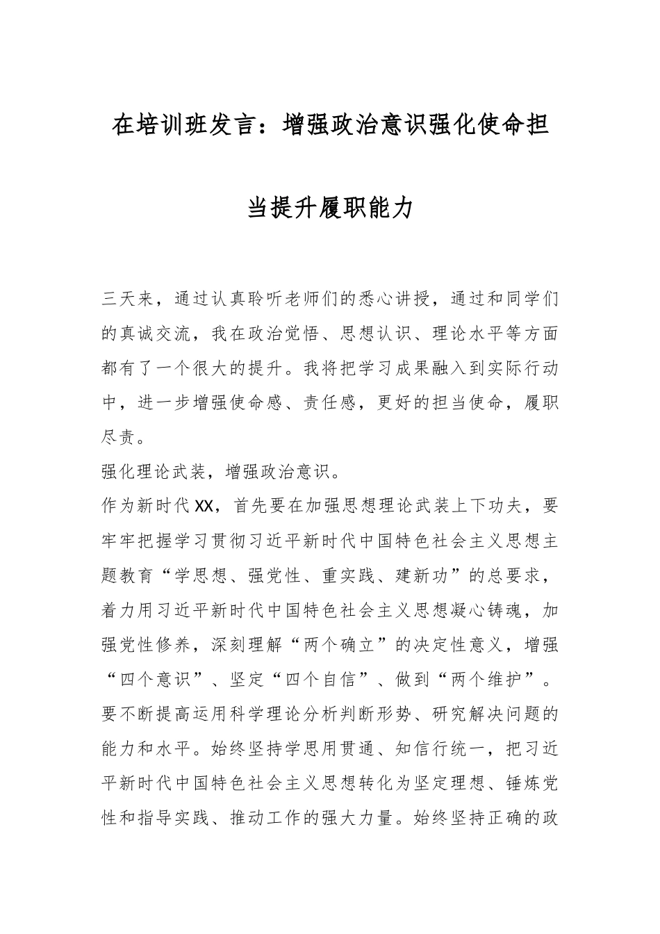在培训班发言：增强政治意识强化使命担当提升履职能力.docx_第1页