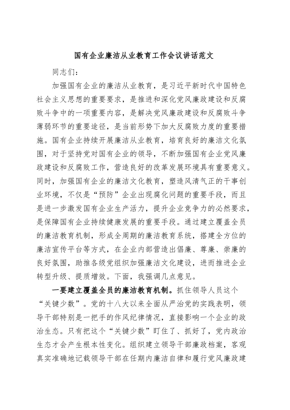 国有企业廉洁从业教育工作会议讲话公司.docx_第1页