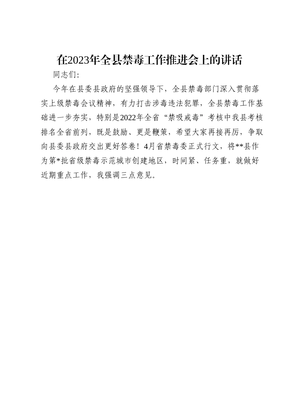 在2023年全县禁毒工作推进会上的讲话.doc_第1页
