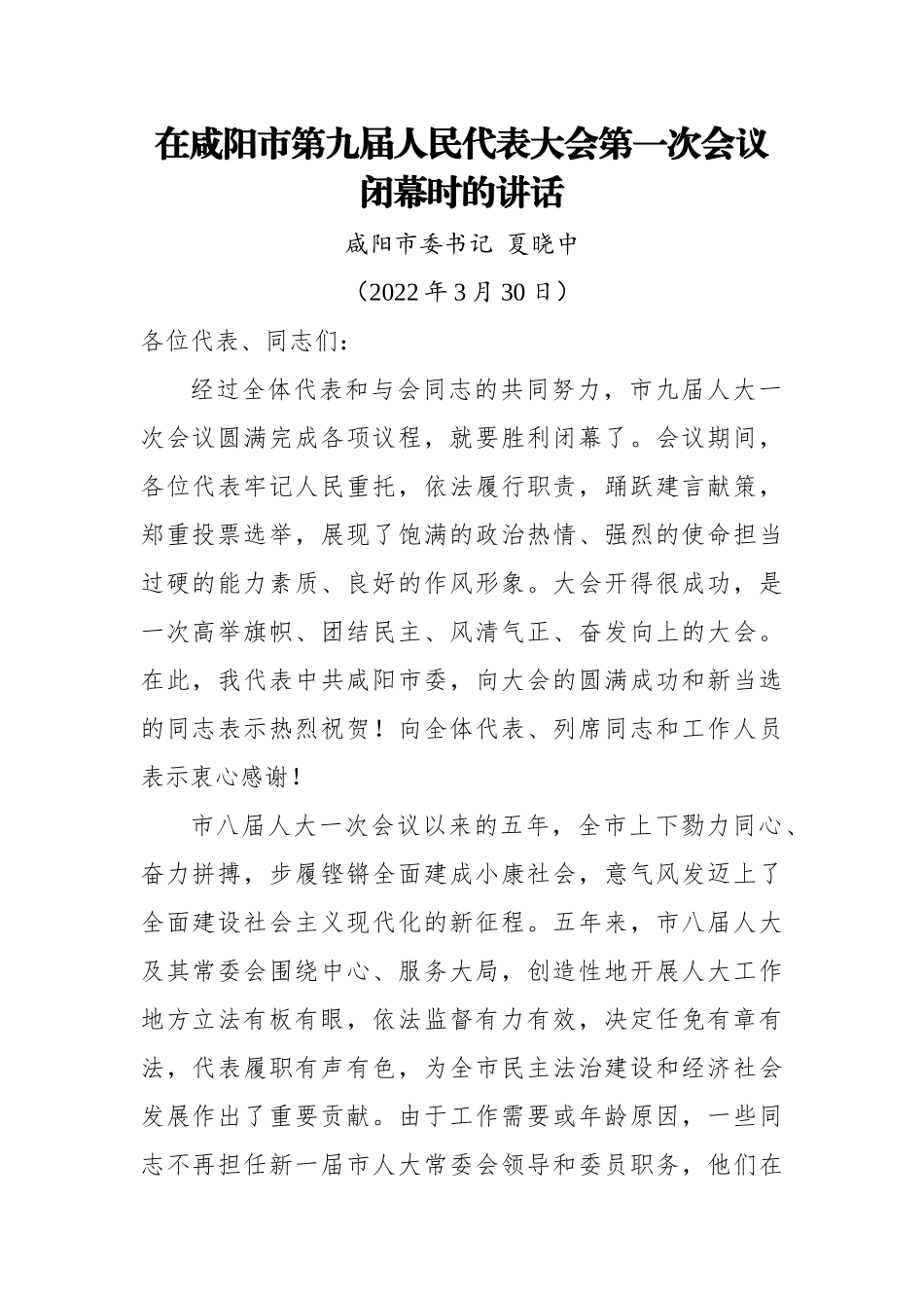 咸阳市委书记夏晓中：在咸阳市第九届人民代表大会第一次会议闭幕时的讲话（20220330）.docx_第1页