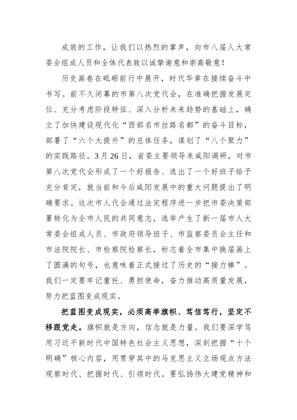 咸阳市委书记夏晓中：在咸阳市第九届人民代表大会第一次会议闭幕时的讲话（20220330）.docx_第3页