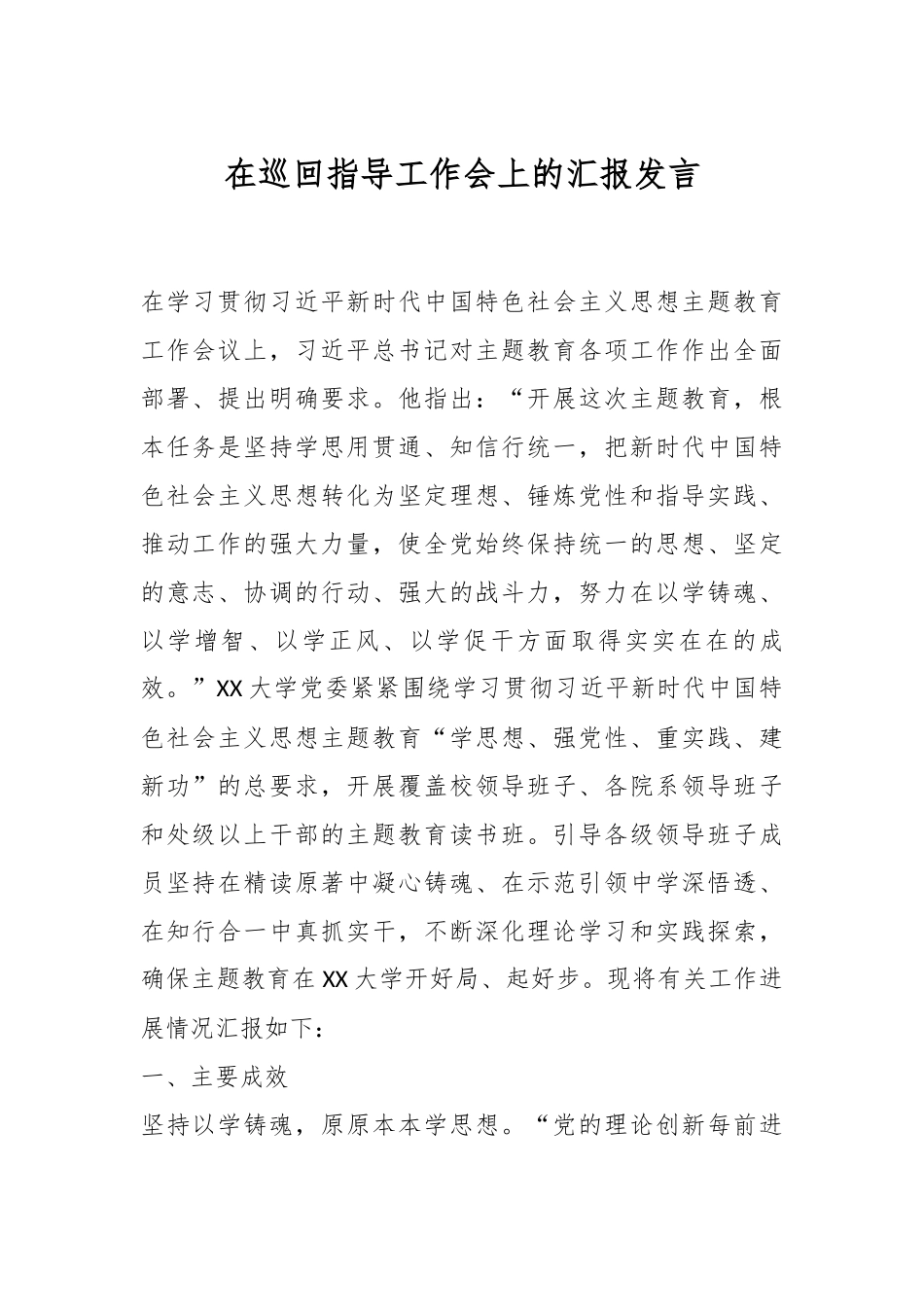 在巡回指导工作会上的汇报发言.docx_第1页