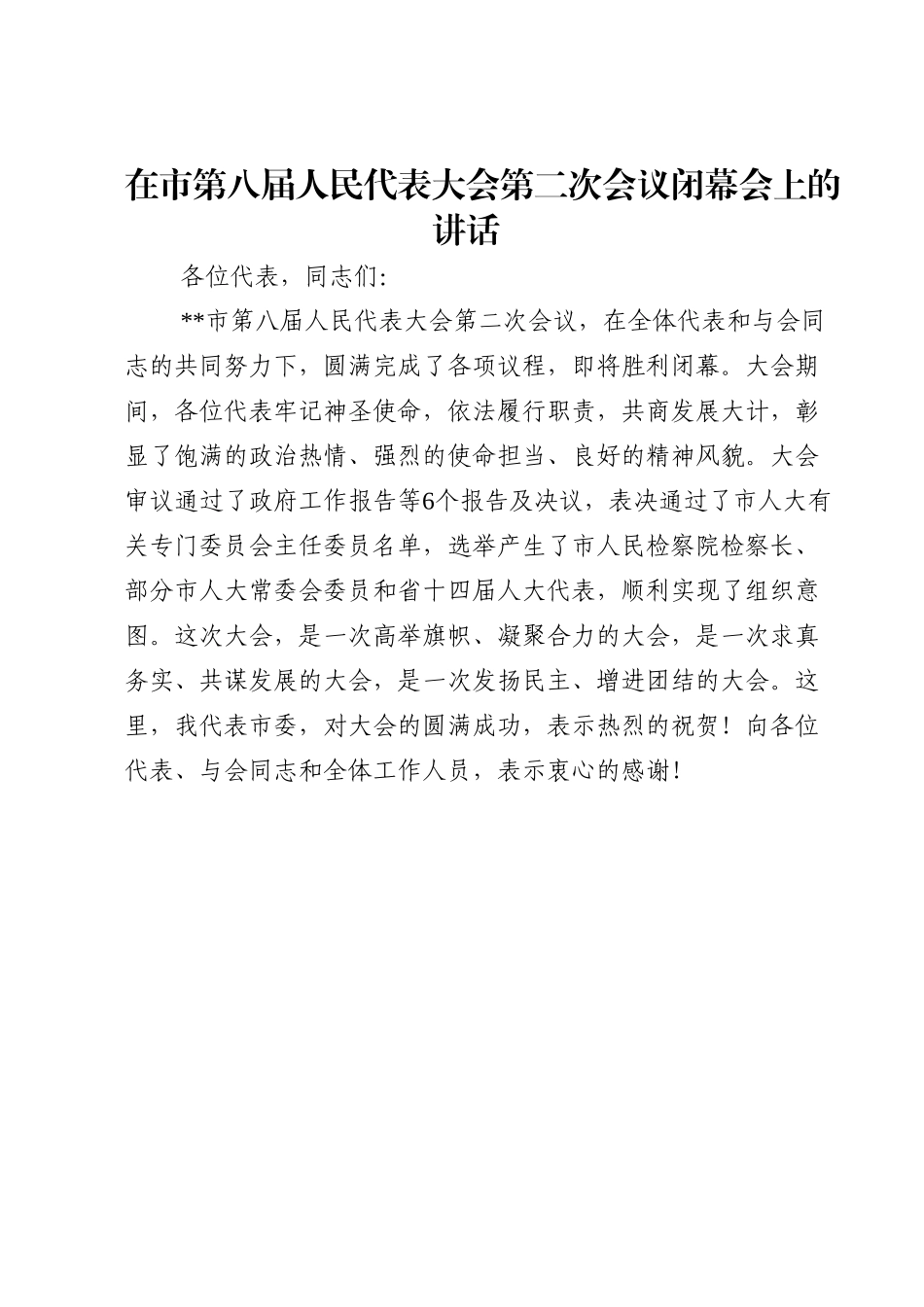 在市第八届人民代表大会第二次会议闭幕会上的讲话.doc_第1页