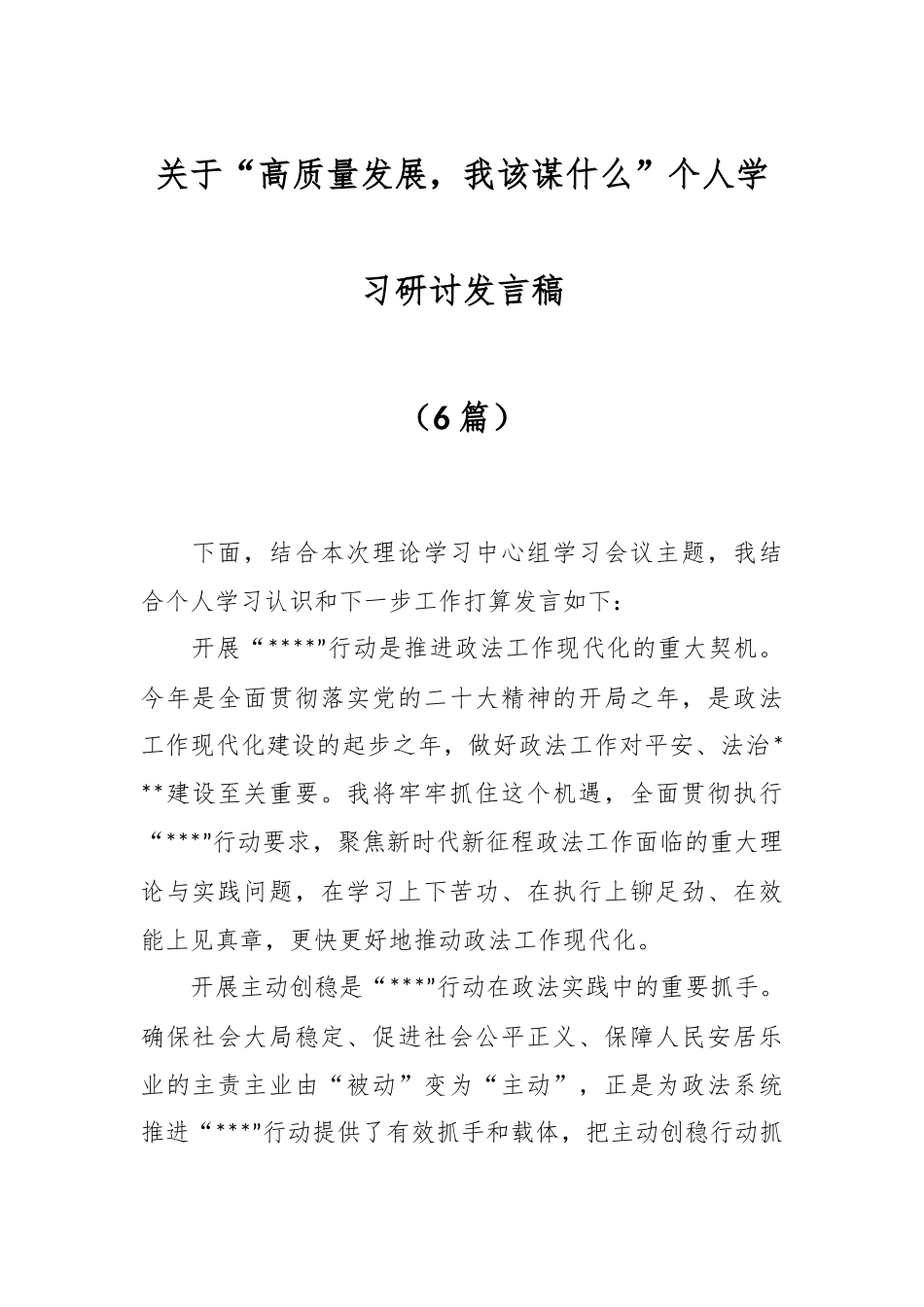 （6篇）关于“高质量发展，我该谋什么”个人学习研讨发言稿.docx_第1页