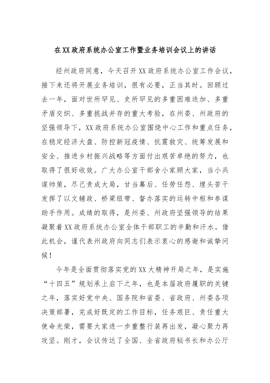 在XX政府系统办公室工作暨业务培训会议上的讲话.docx_第1页