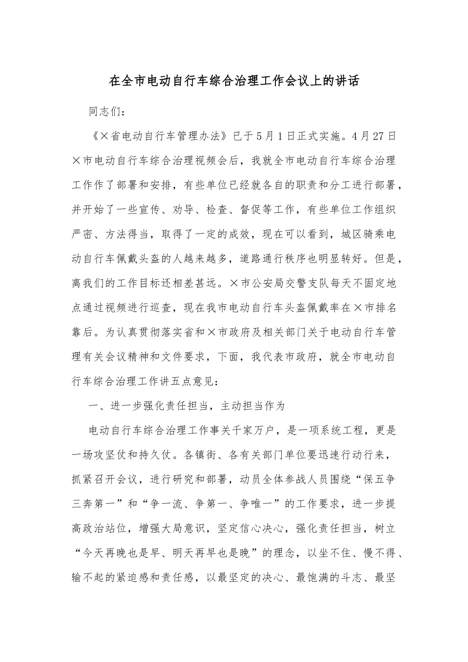 在全市电动自行车综合治理工作会议上的讲话.docx_第1页