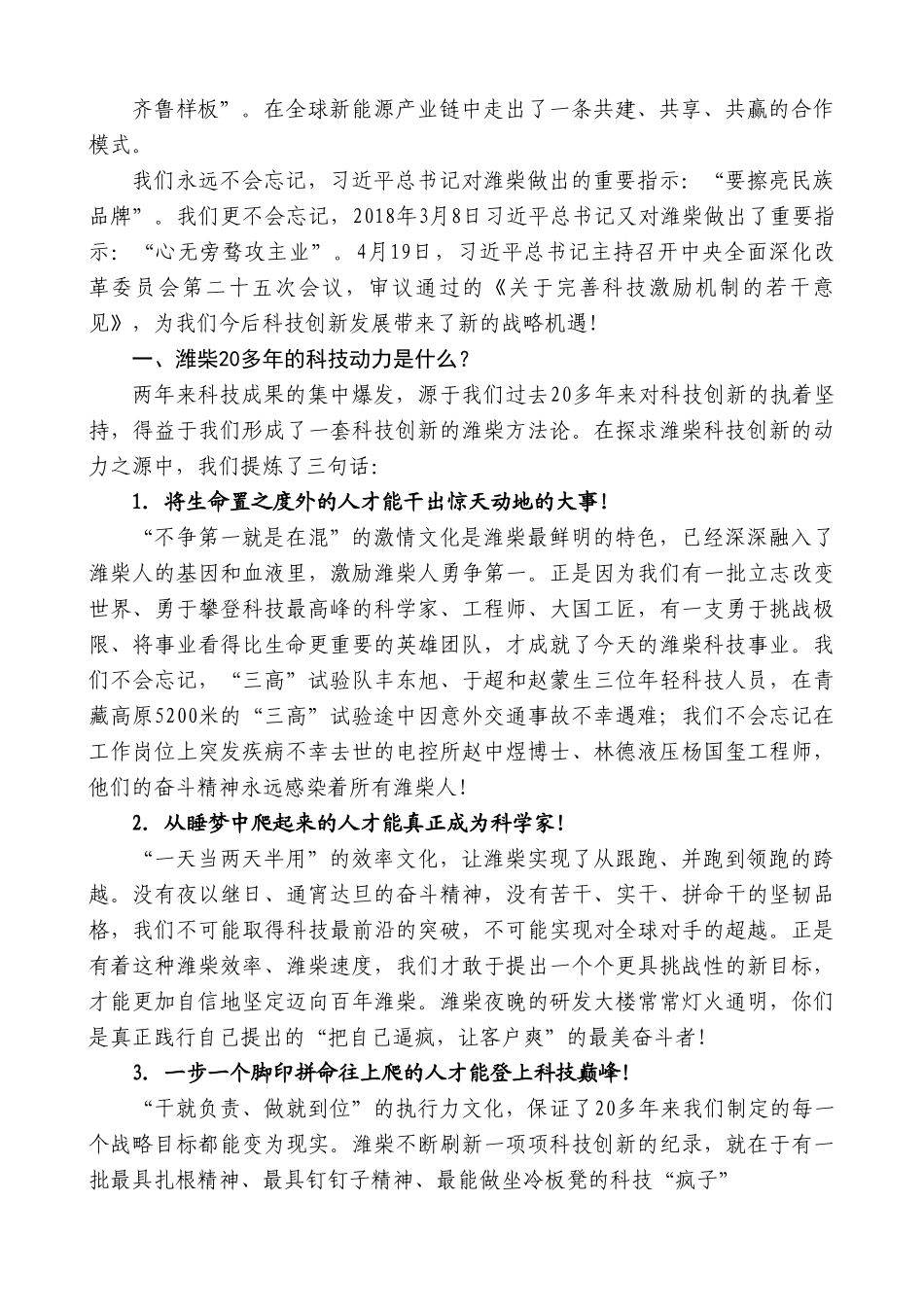 潍柴集团董事长谭旭光：在潍柴集团2021年度科技激励表彰大会上的讲话.doc_第3页