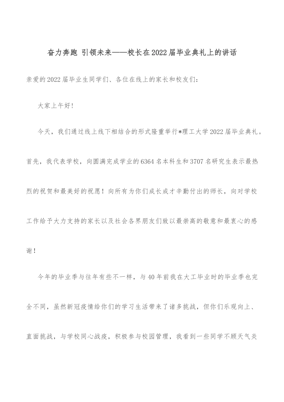 奋力奔跑 引领未来——校长在2022届毕业典礼上的讲话.docx_第1页
