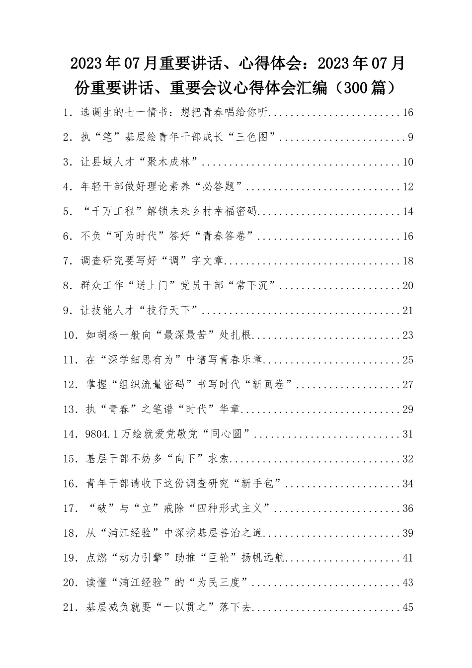 2023年07月重要讲话、心得体会：2023年07月份重要讲话、重要会议心得体会汇编（300篇）.docx_第1页