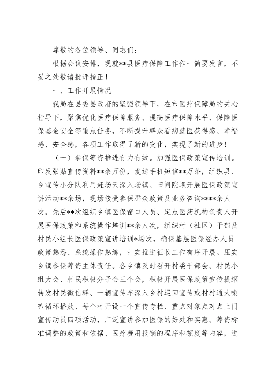 在医疗保障工作会暨党风廉政建设工作会上的发言.docx_第2页