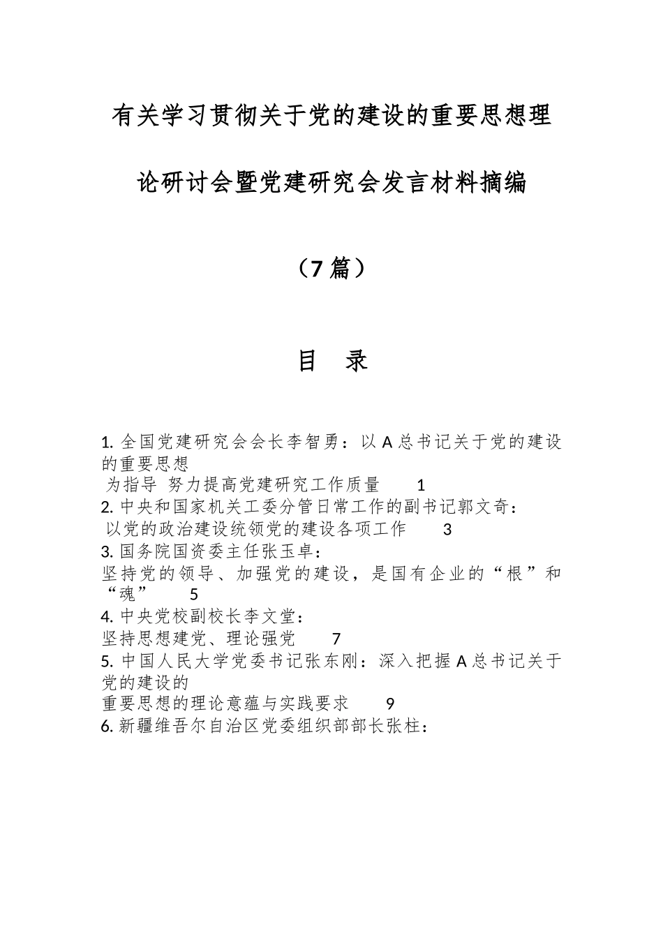 （7篇）有关学习贯彻关于党的建设的重要思想理论研讨会暨党建研究会发言材料摘编.docx_第1页