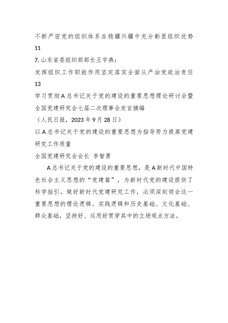 （7篇）有关学习贯彻关于党的建设的重要思想理论研讨会暨党建研究会发言材料摘编.docx_第2页