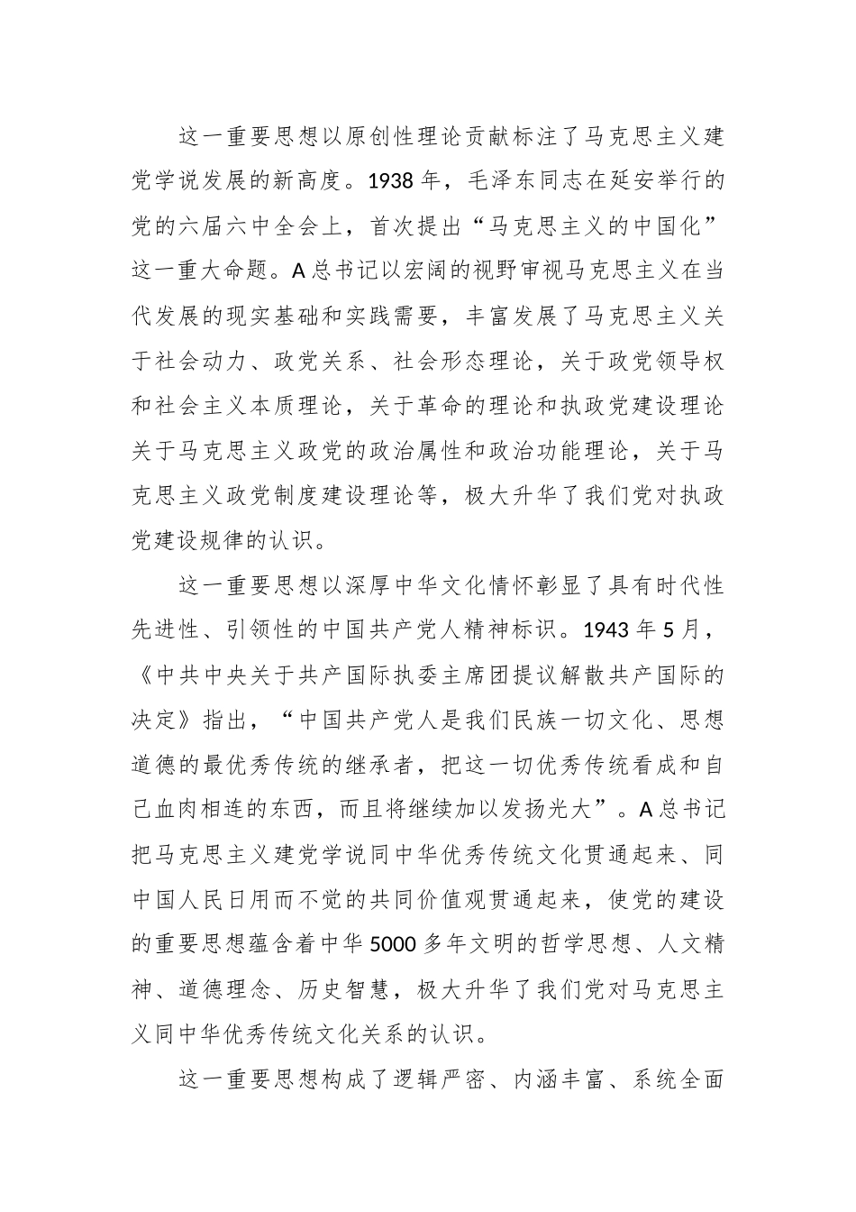 （7篇）有关学习贯彻关于党的建设的重要思想理论研讨会暨党建研究会发言材料摘编.docx_第3页