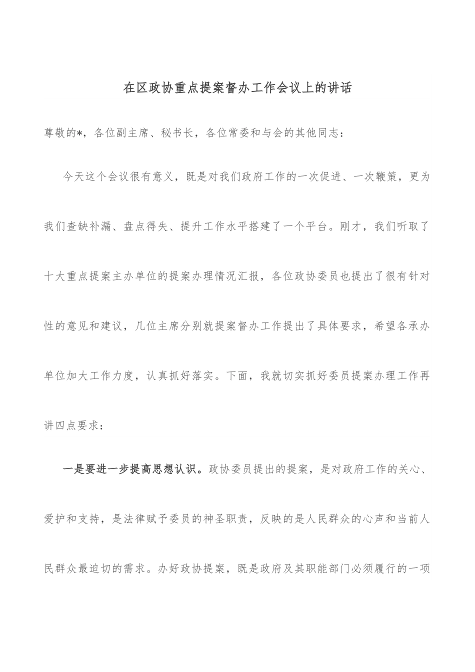 在区政协重点提案督办工作会议上的讲话.docx_第1页